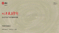 仲联量行-企业不动产如何赋能增值-2018-2019“未来办公“调研.pdf