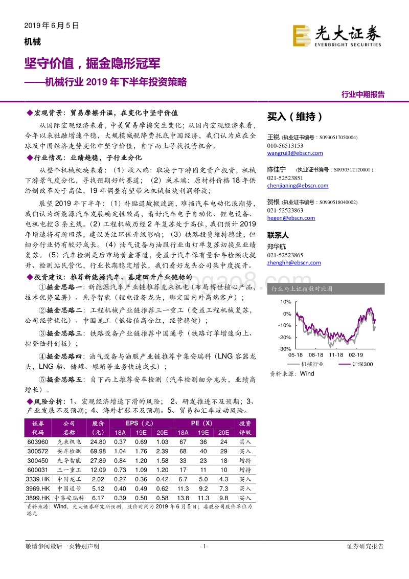 机械行业2019年下半年投资策略：坚守价值，掘金隐形冠军.pdf_第1页