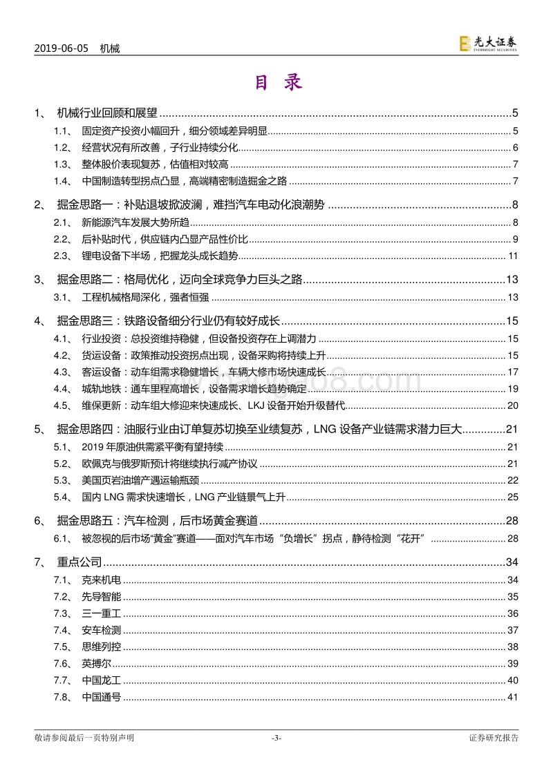 机械行业2019年下半年投资策略：坚守价值，掘金隐形冠军.pdf_第3页