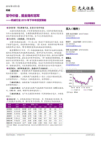 机械行业2019年下半年投资策略：坚守价值，掘金隐形冠军.pdf