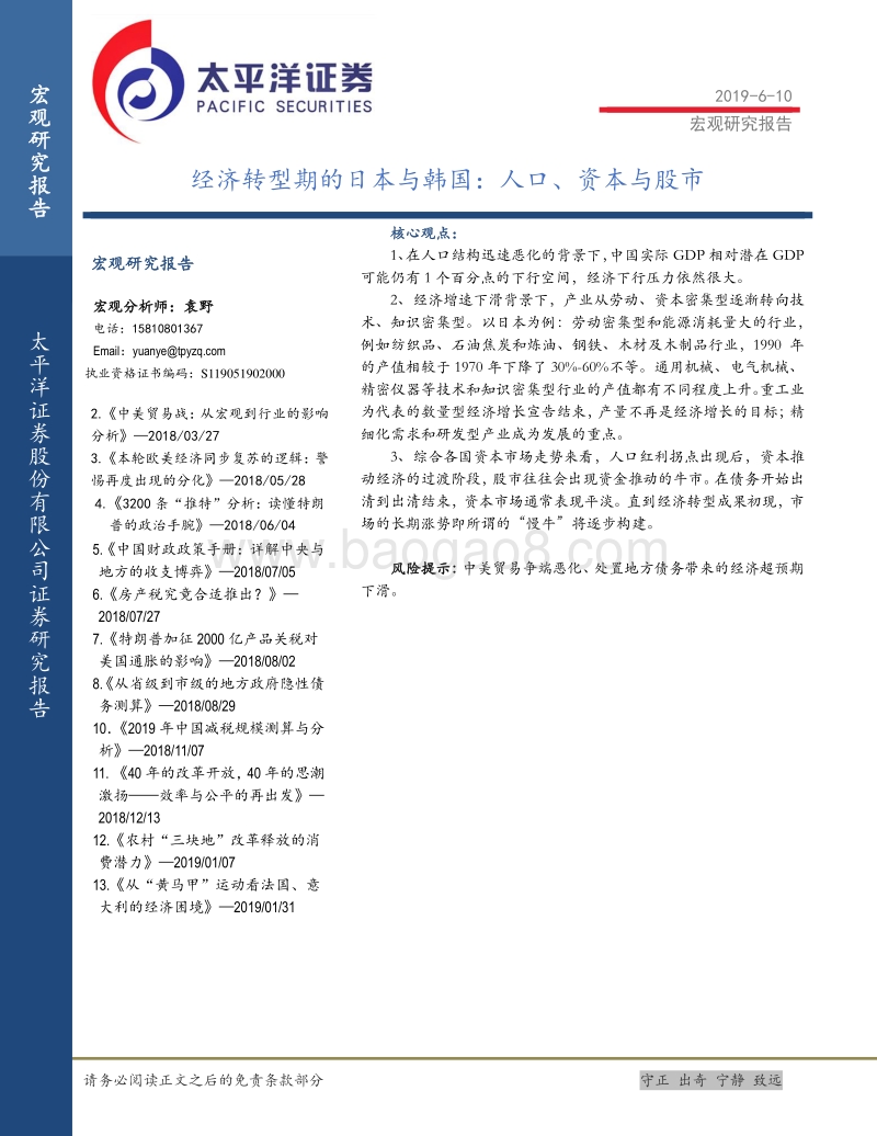 经济转型期的日本与韩国：人口、资本与股市.pdf_第1页