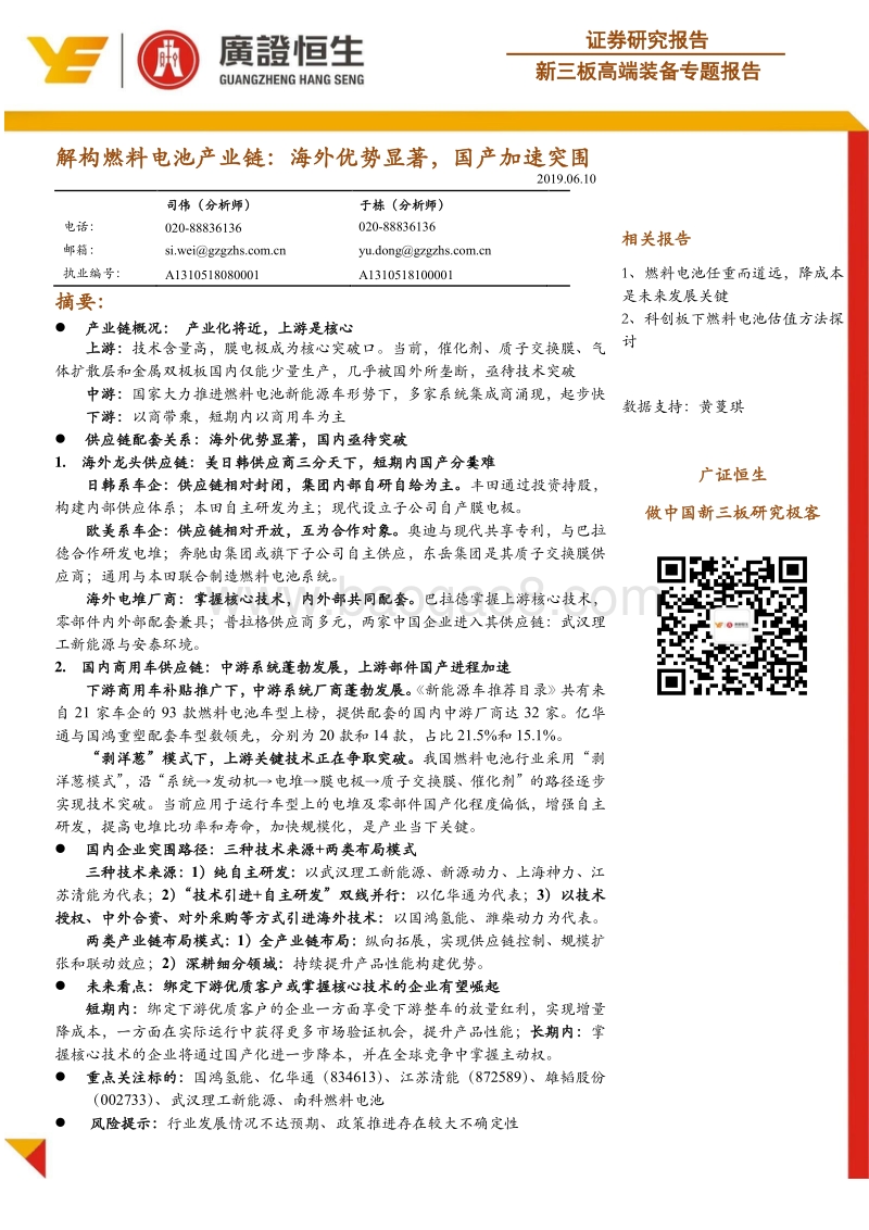 解构燃料电池产业链：海外优势显著，国产加速突围.pdf_第1页