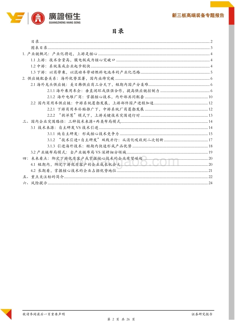 解构燃料电池产业链：海外优势显著，国产加速突围.pdf_第2页