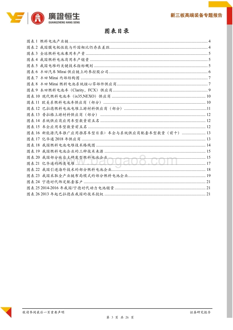 解构燃料电池产业链：海外优势显著，国产加速突围.pdf_第3页