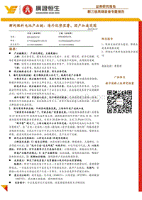 解构燃料电池产业链：海外优势显著，国产加速突围.pdf