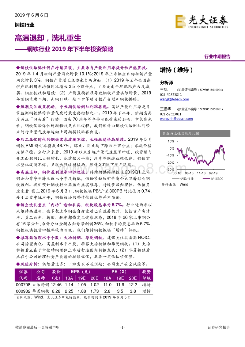 钢铁行业2019年下半年投资策略：高温退却，洗礼重生.pdf_第1页