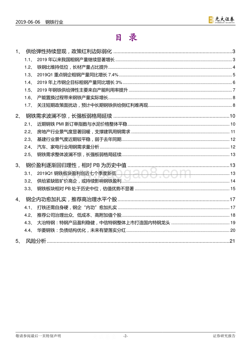 钢铁行业2019年下半年投资策略：高温退却，洗礼重生.pdf_第2页