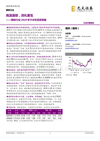 钢铁行业2019年下半年投资策略：高温退却，洗礼重生.pdf