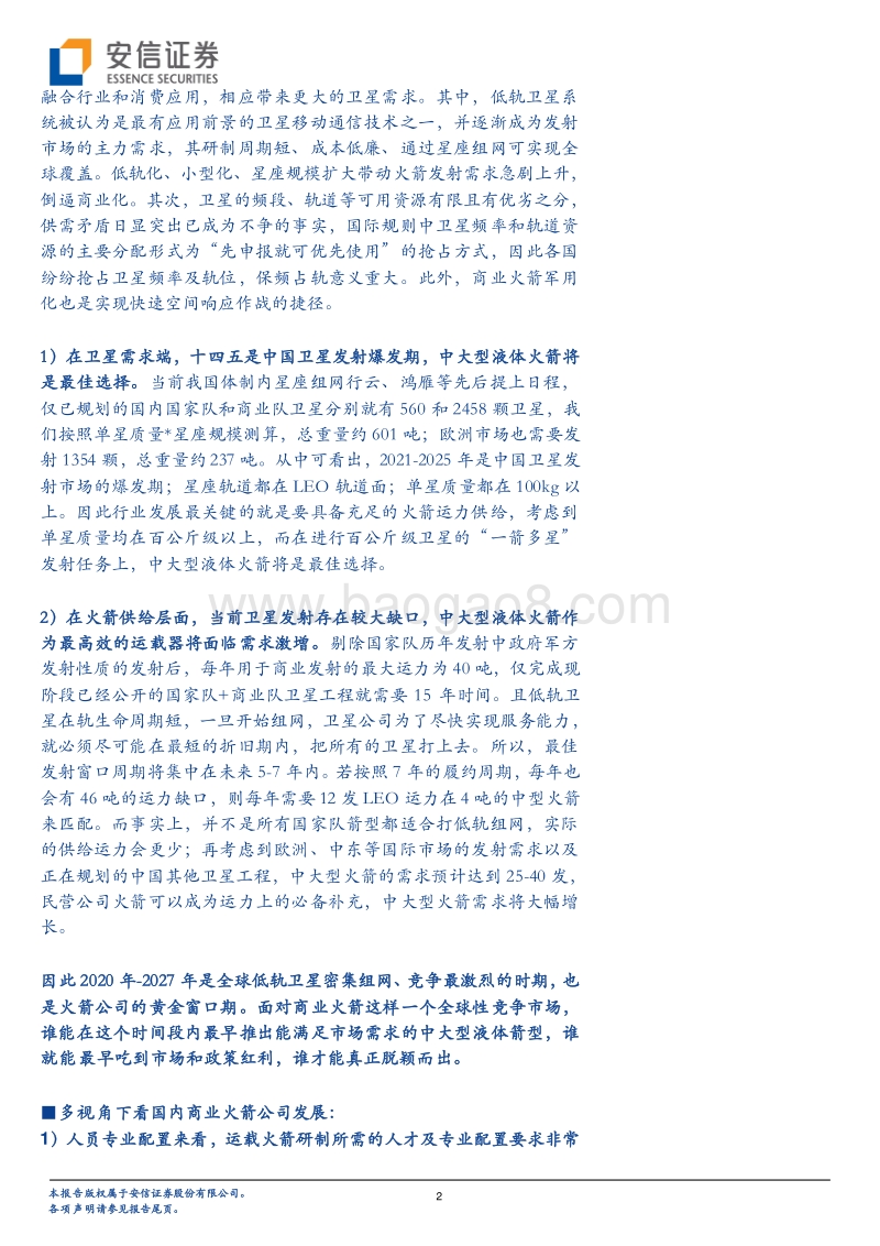 商业航天产业研究专题：商业火箭，冉冉升起.pdf_第2页