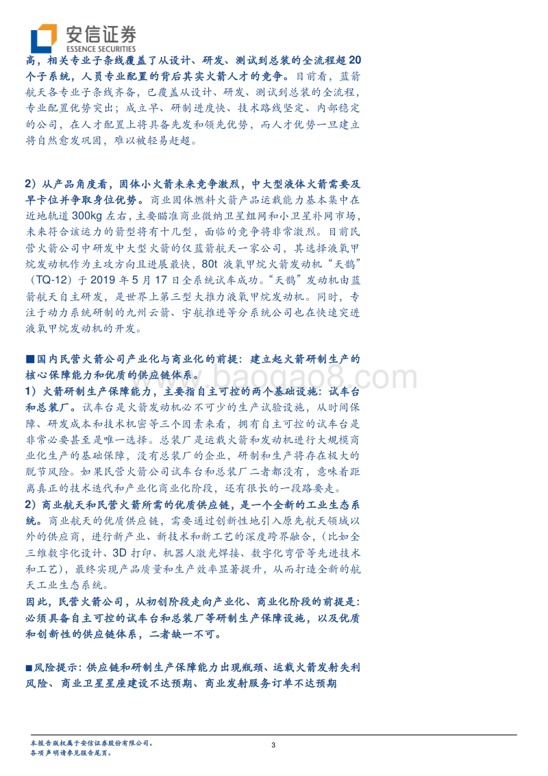 商业航天产业研究专题：商业火箭，冉冉升起.pdf_第3页