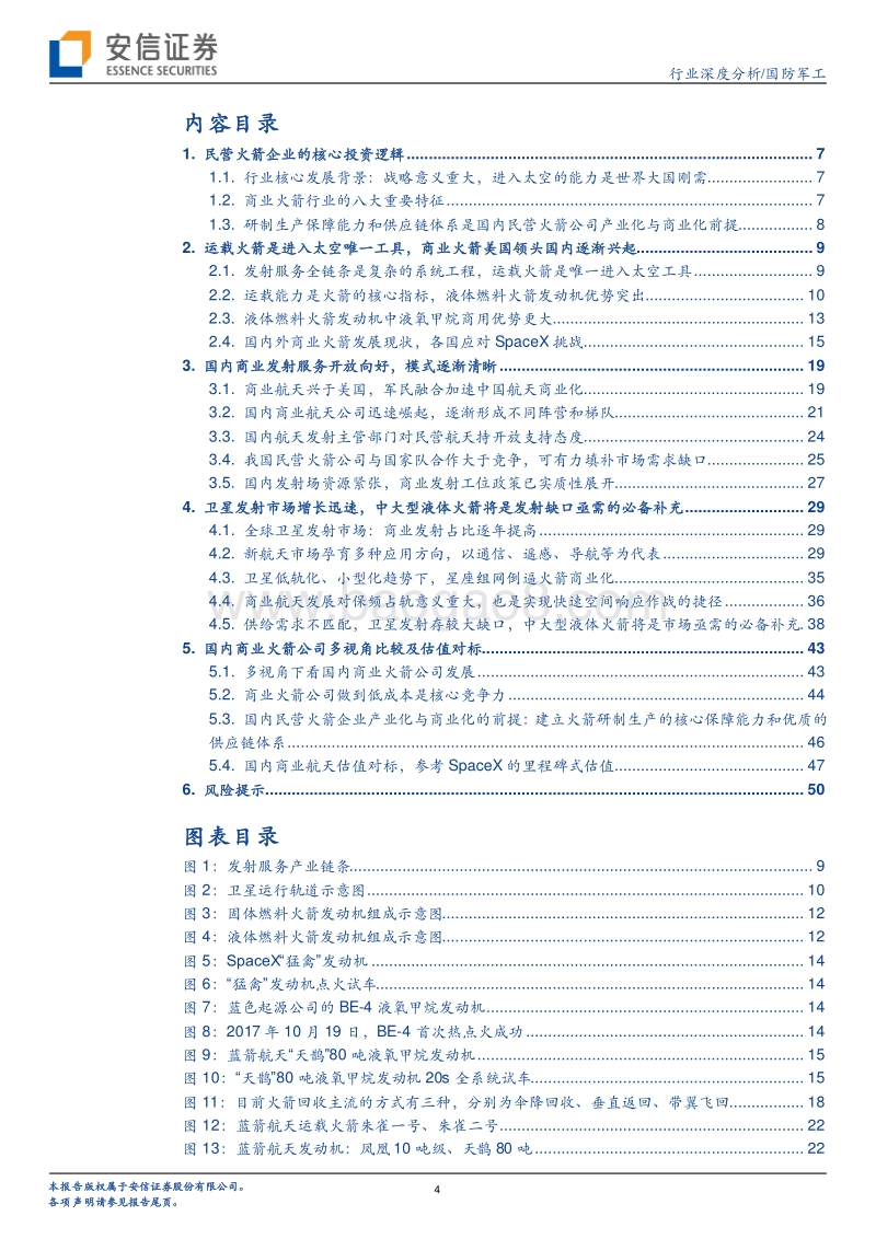 商业航天产业研究专题：商业火箭，冉冉升起.pdf_第4页