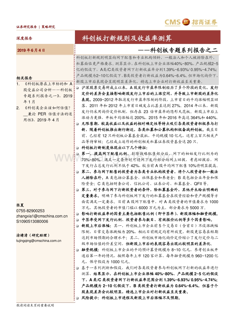 科创板专题系列报告之二：科创板打新规则及收益率测算.pdf_第1页