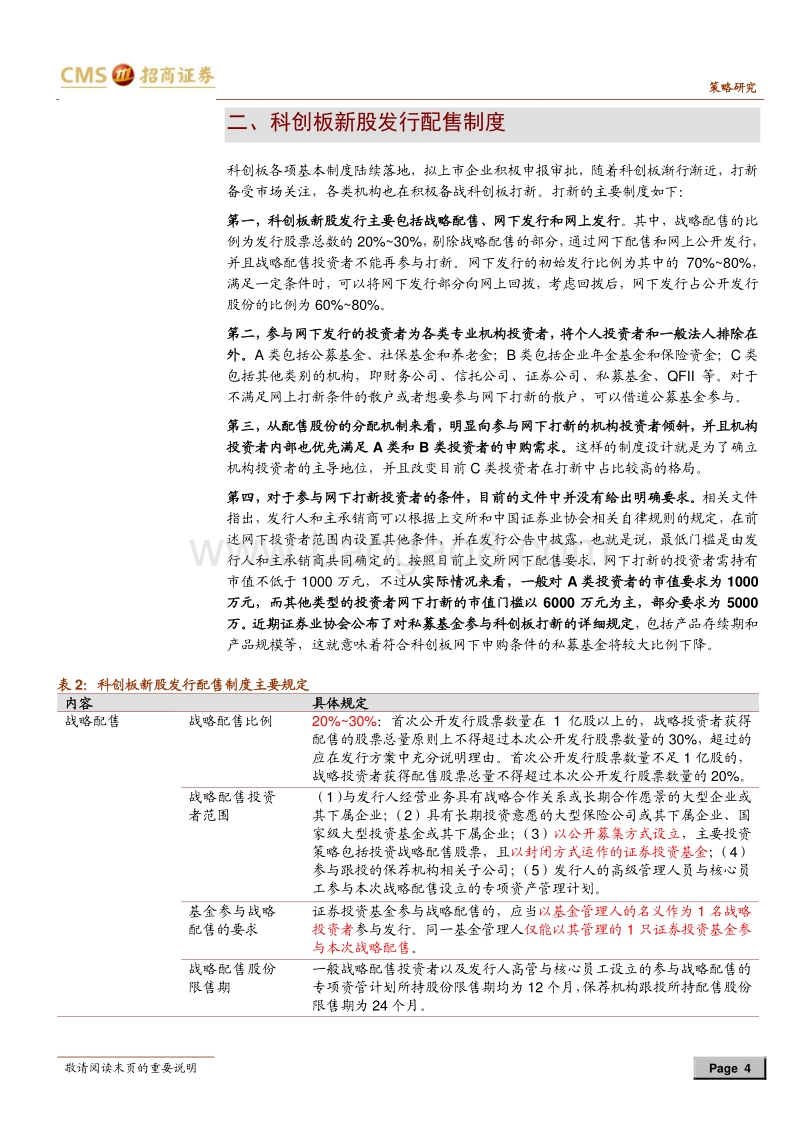 科创板专题系列报告之二：科创板打新规则及收益率测算.pdf_第4页