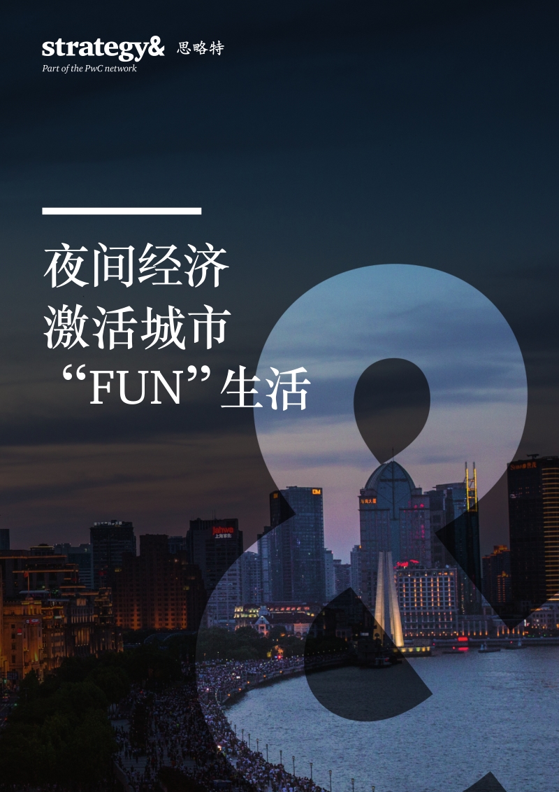夜间经济激活城市“FUN”生活(1).pdf_第1页