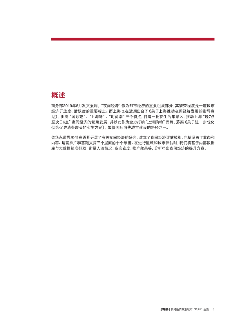 夜间经济激活城市“FUN”生活(1).pdf_第3页