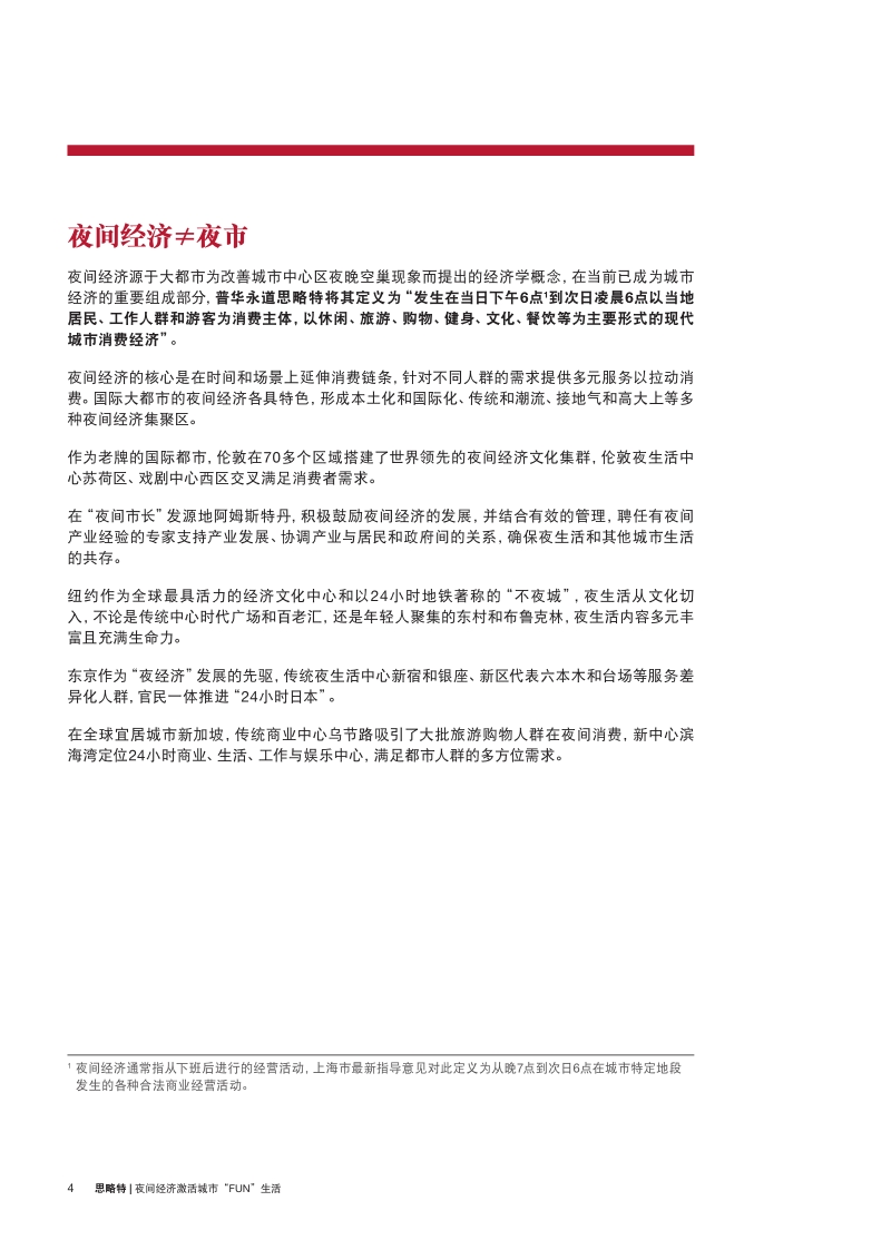 夜间经济激活城市“FUN”生活(1).pdf_第4页