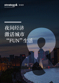 夜间经济激活城市“FUN”生活(1).pdf