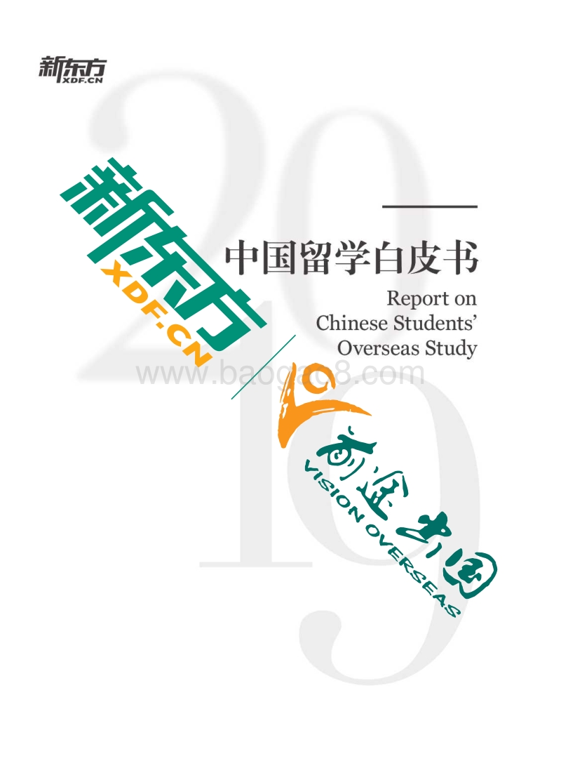 新东方-2019中国留学白皮书-327页.pdf_第2页