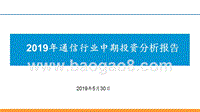 2019年通信行业中期投资分析报告.pptx