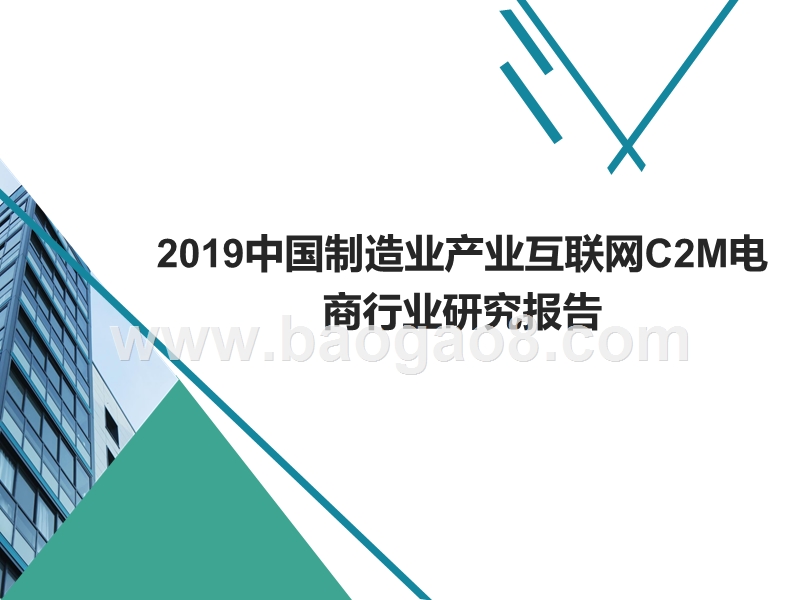2019中国制造业产业互联网C2M电商行业研究报告.pptx_第1页