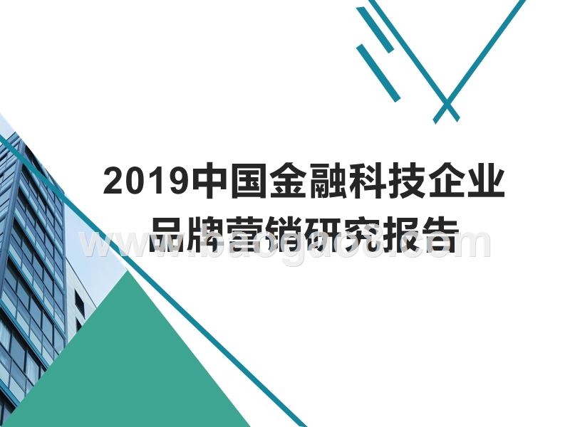 2019中国金融科技企业品牌营销研究报告.pptx_第1页