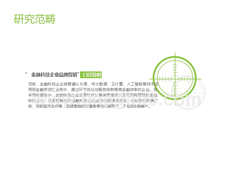 2019中国金融科技企业品牌营销研究报告.pptx_第2页