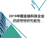 2019中国金融科技企业品牌营销研究报告.pptx