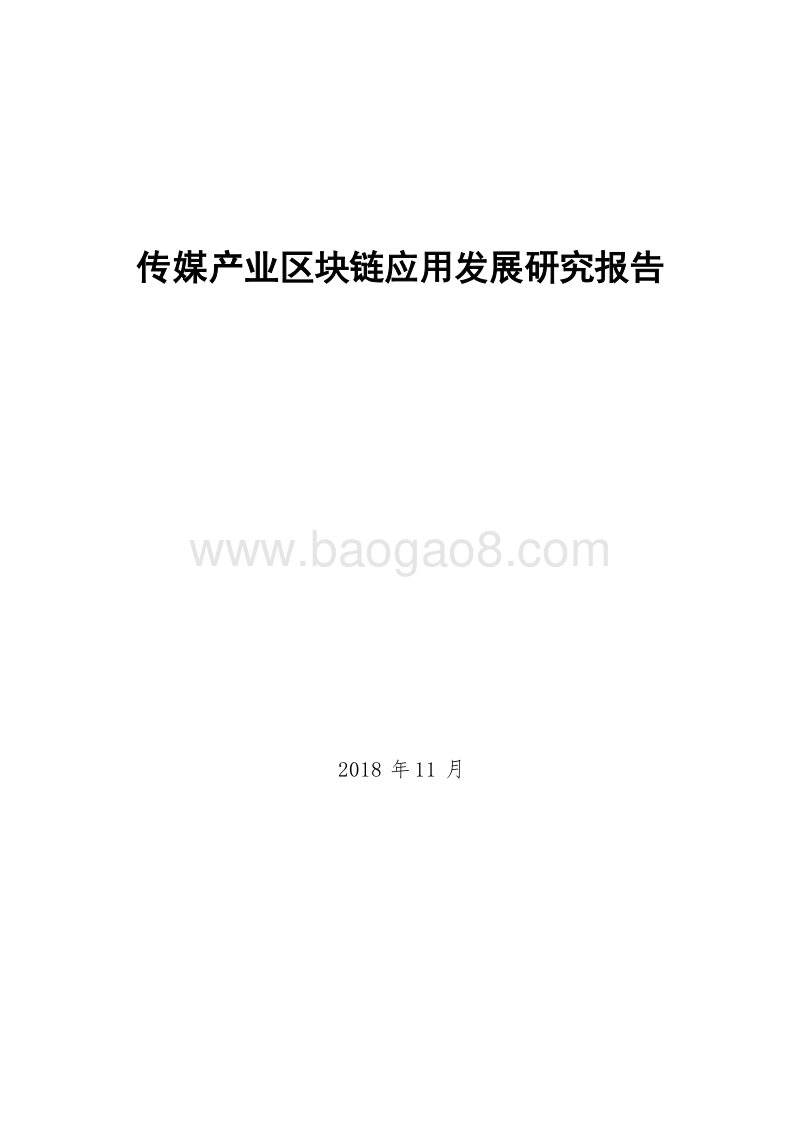 传媒产业区块链应用发展研究报告.doc_第1页