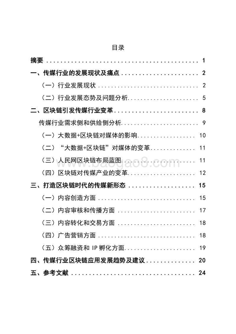 传媒产业区块链应用发展研究报告.doc_第2页