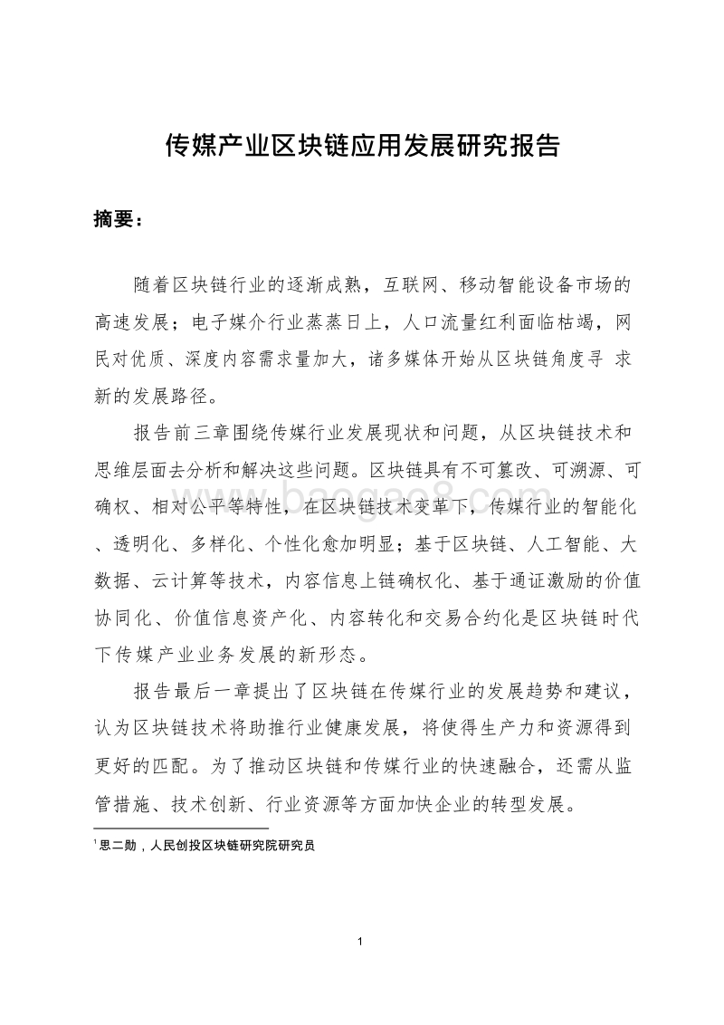 传媒产业区块链应用发展研究报告.doc_第3页