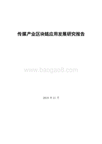 传媒产业区块链应用发展研究报告.doc