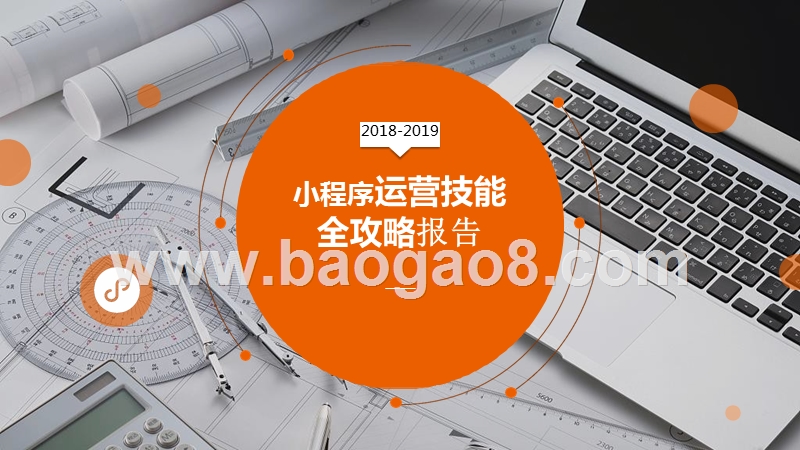 2018-2019小程序运营技能全攻略报告.pptx_第1页