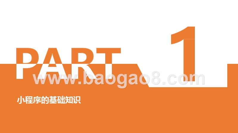 2018-2019小程序运营技能全攻略报告.pptx_第3页