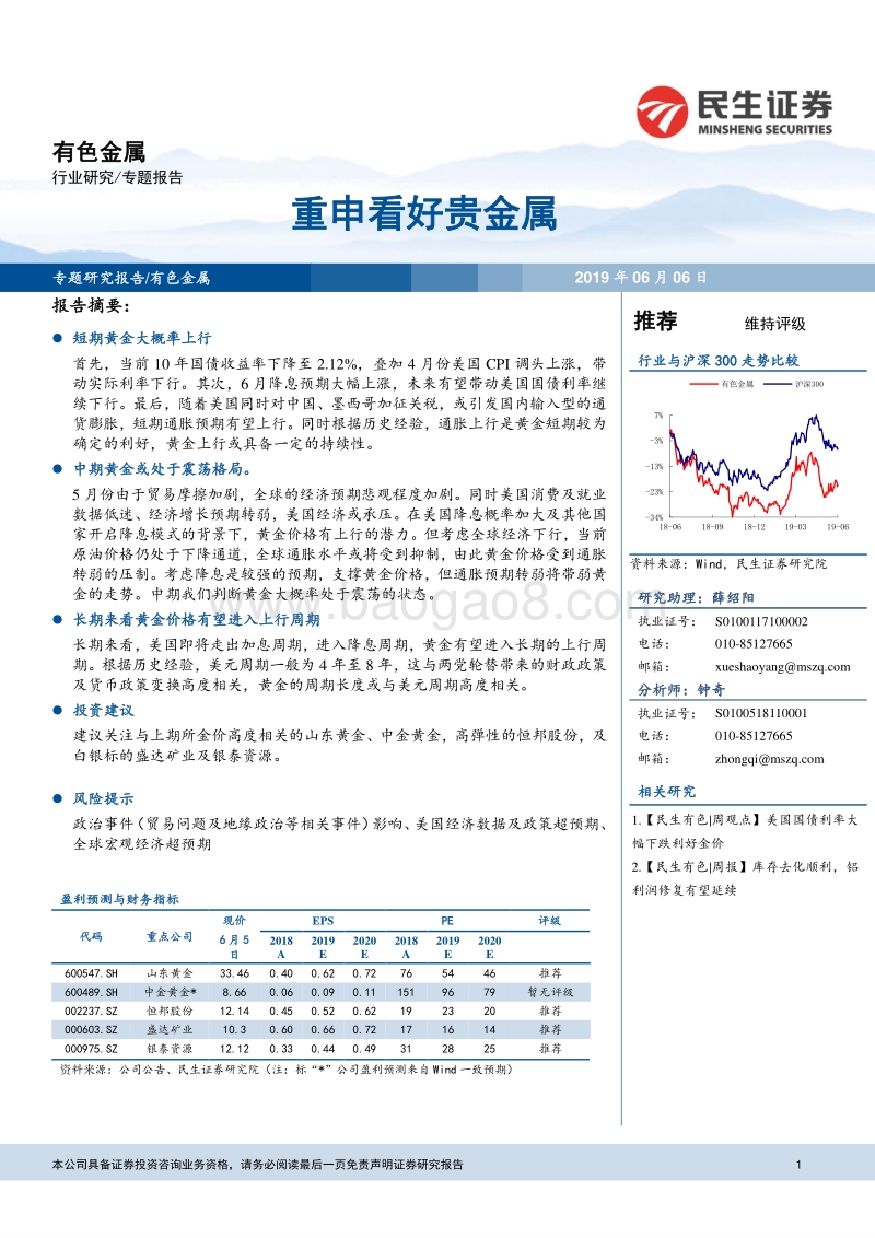 有色金属行业研究专题报告：重申看好贵金属.pdf_第1页