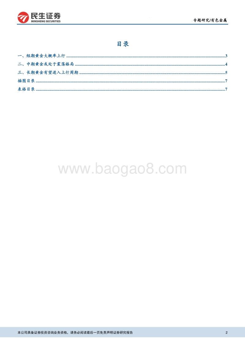 有色金属行业研究专题报告：重申看好贵金属.pdf_第2页