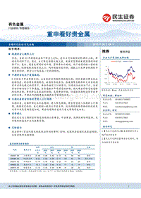 有色金属行业研究专题报告：重申看好贵金属.pdf