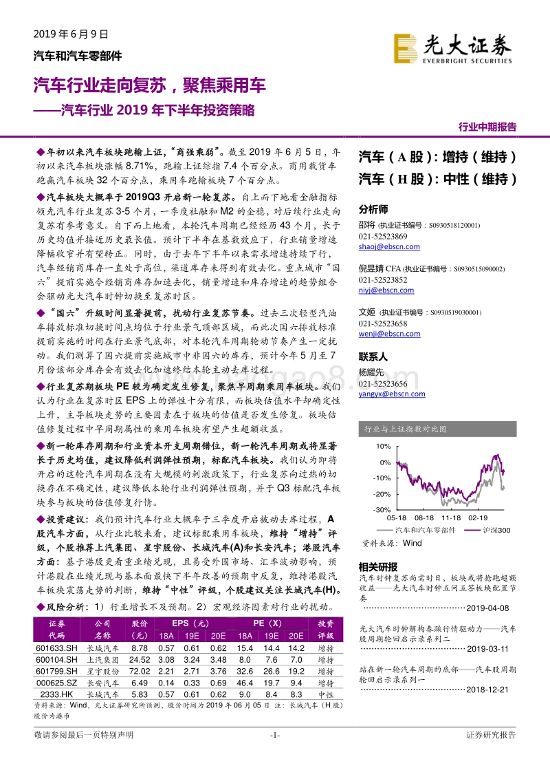 汽车行业2019年下半年投资策略：汽车行业走向复苏，聚焦乘用车.pdf_第1页