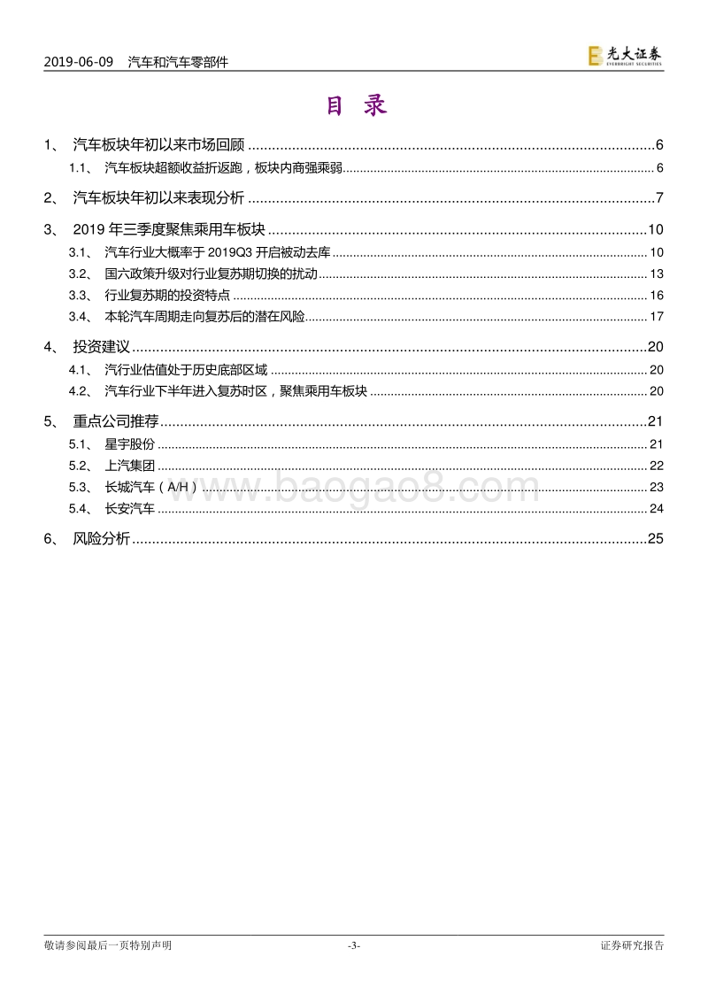 汽车行业2019年下半年投资策略：汽车行业走向复苏，聚焦乘用车.pdf_第3页