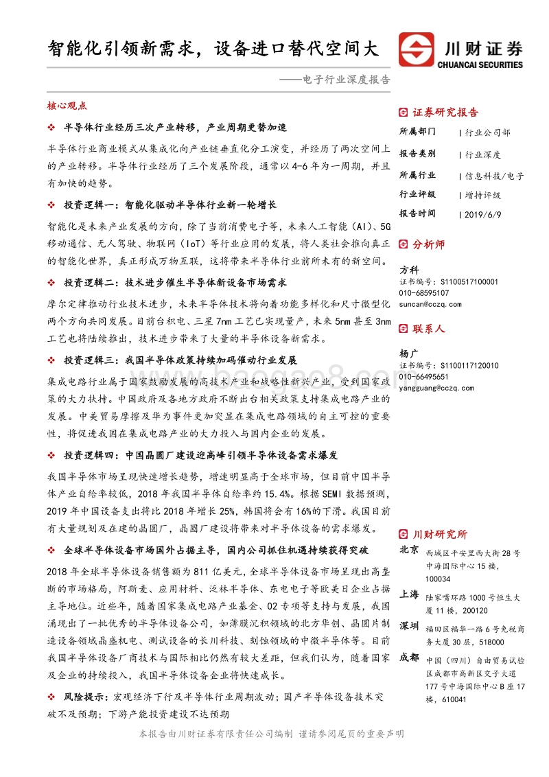 电子行业深度报告：智能化引领新需求，设备进口替代空间大.pdf_第1页
