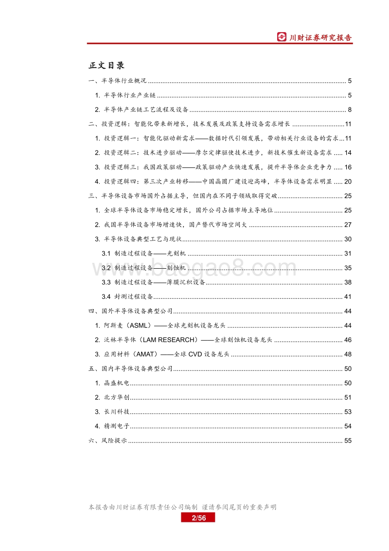 电子行业深度报告：智能化引领新需求，设备进口替代空间大.pdf_第2页