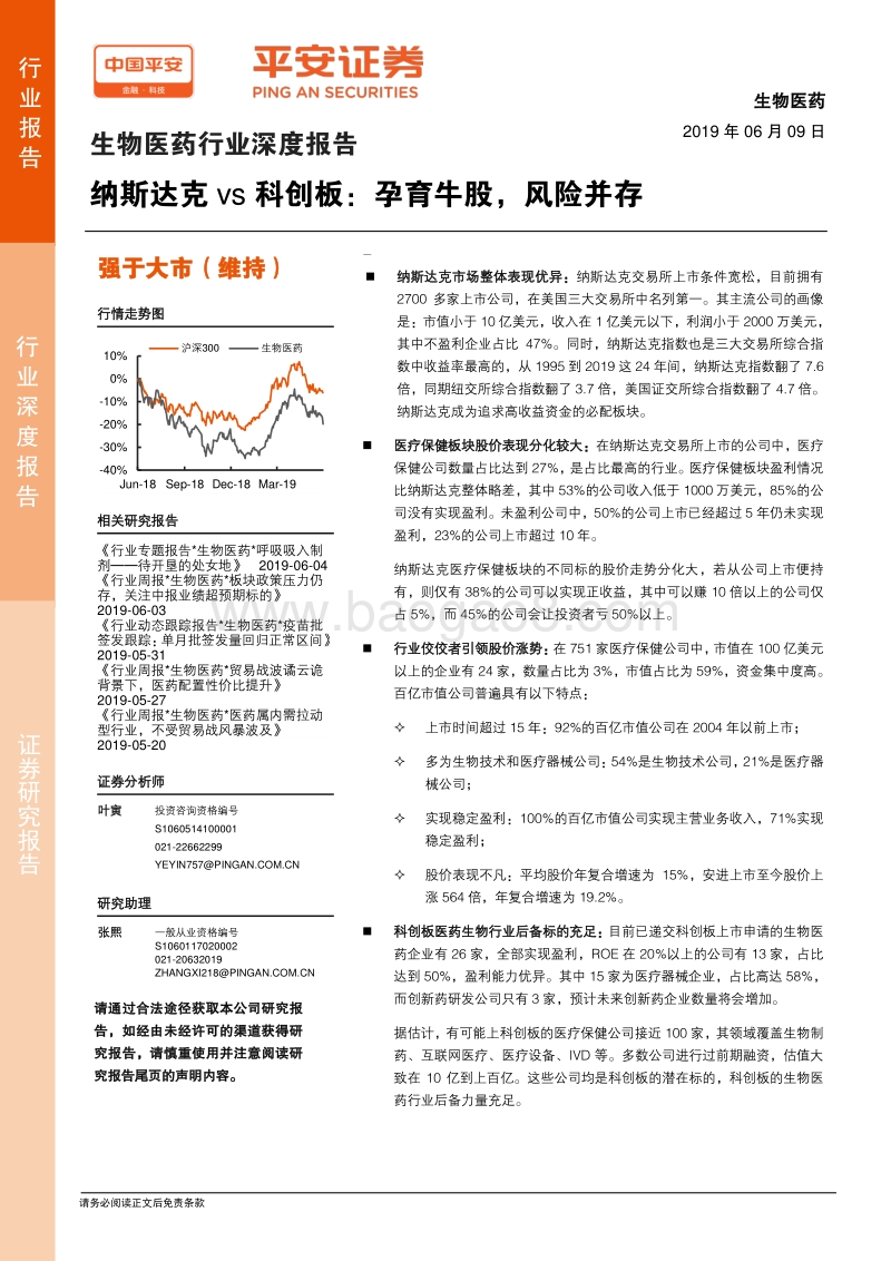 生物医药行业深度报告：纳斯达克vs科创板：孕育牛股，风险并存.pdf_第1页