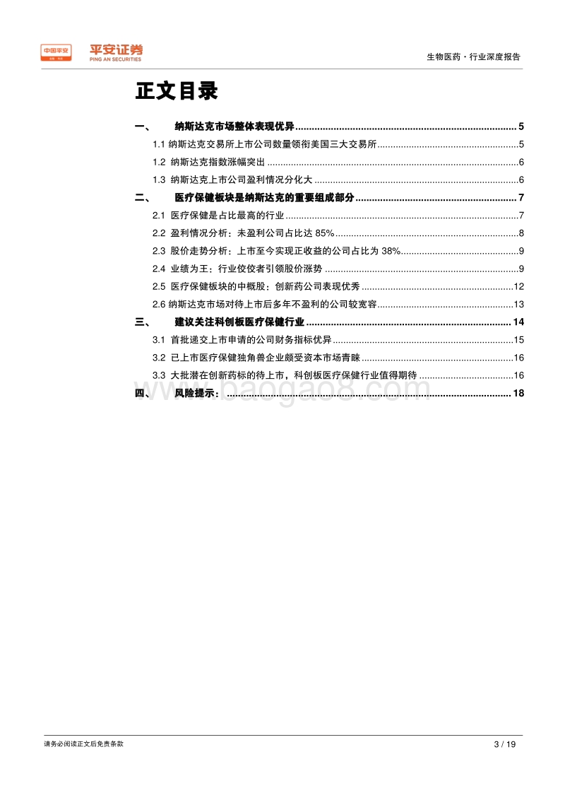 生物医药行业深度报告：纳斯达克vs科创板：孕育牛股，风险并存.pdf_第3页