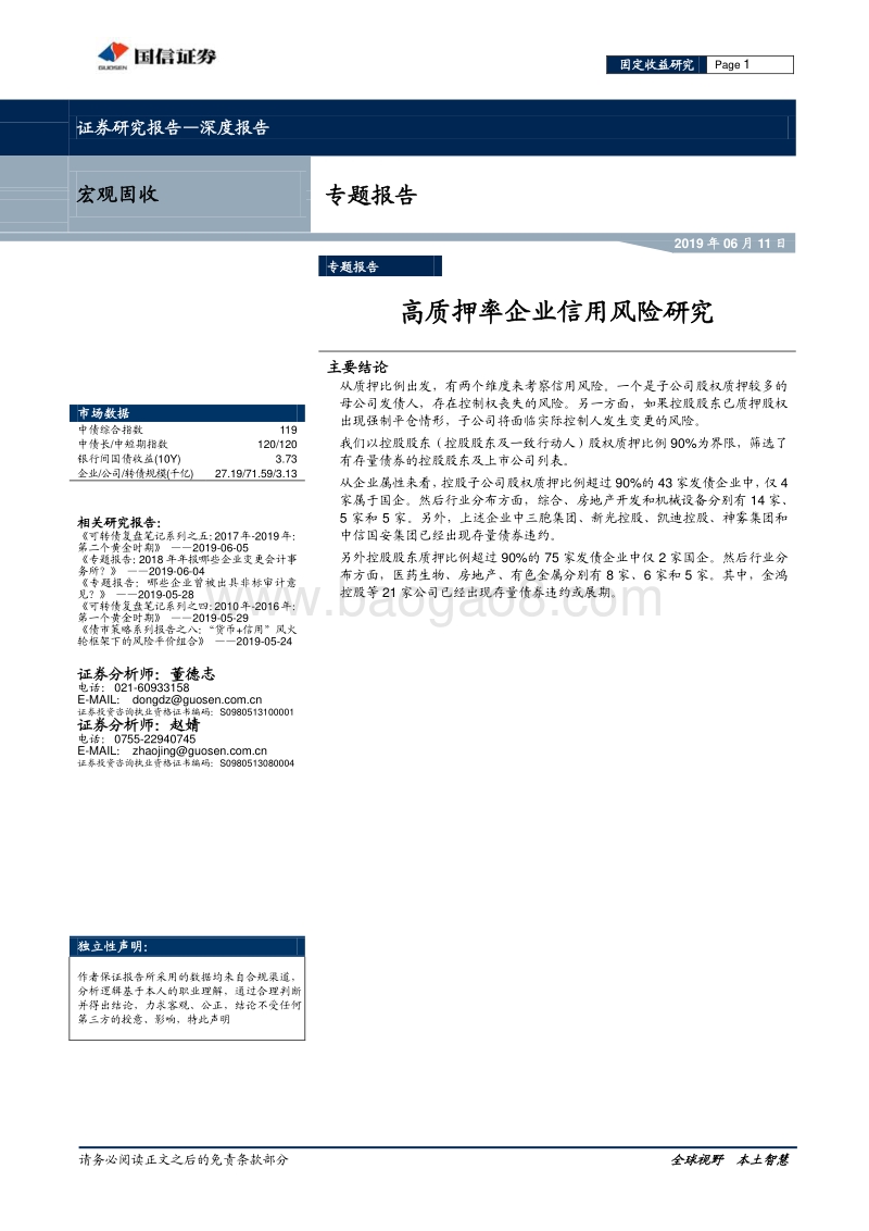 高质押率企业信用风险研究.pdf_第1页