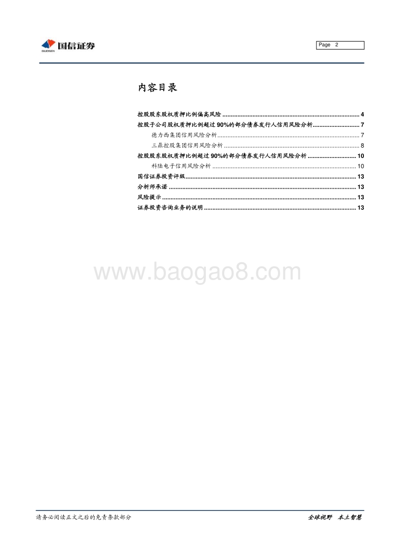高质押率企业信用风险研究.pdf_第2页