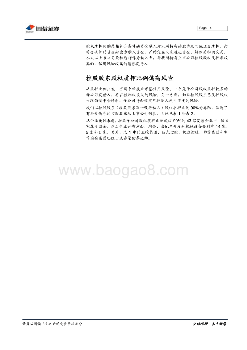 高质押率企业信用风险研究.pdf_第4页