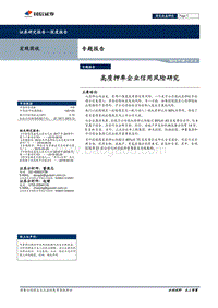 高质押率企业信用风险研究.pdf