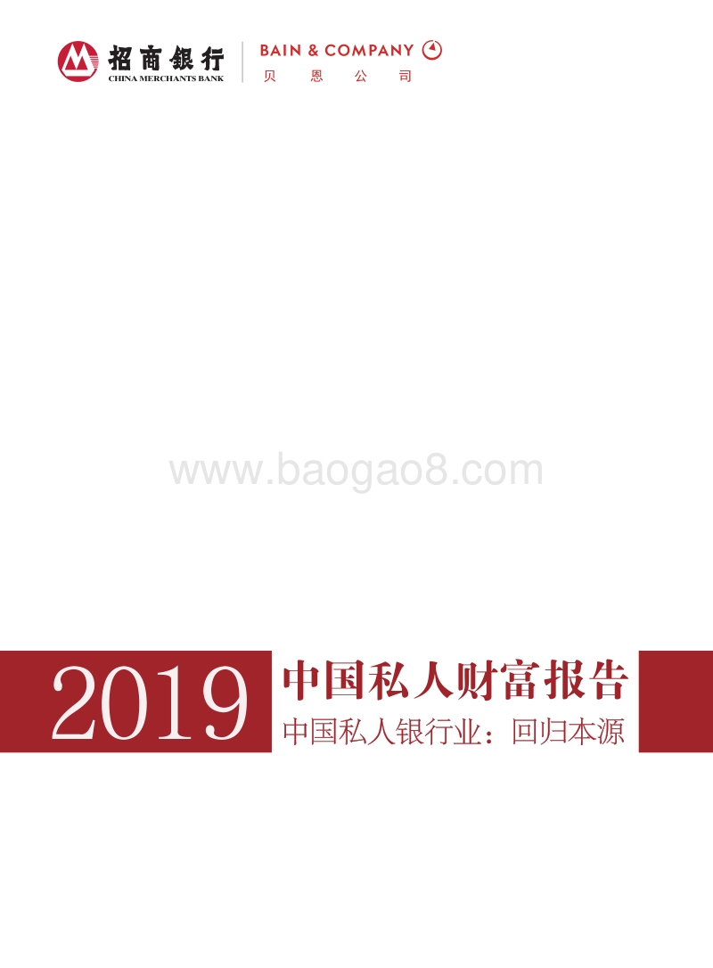 2019中国私人财富报告.pdf_第1页