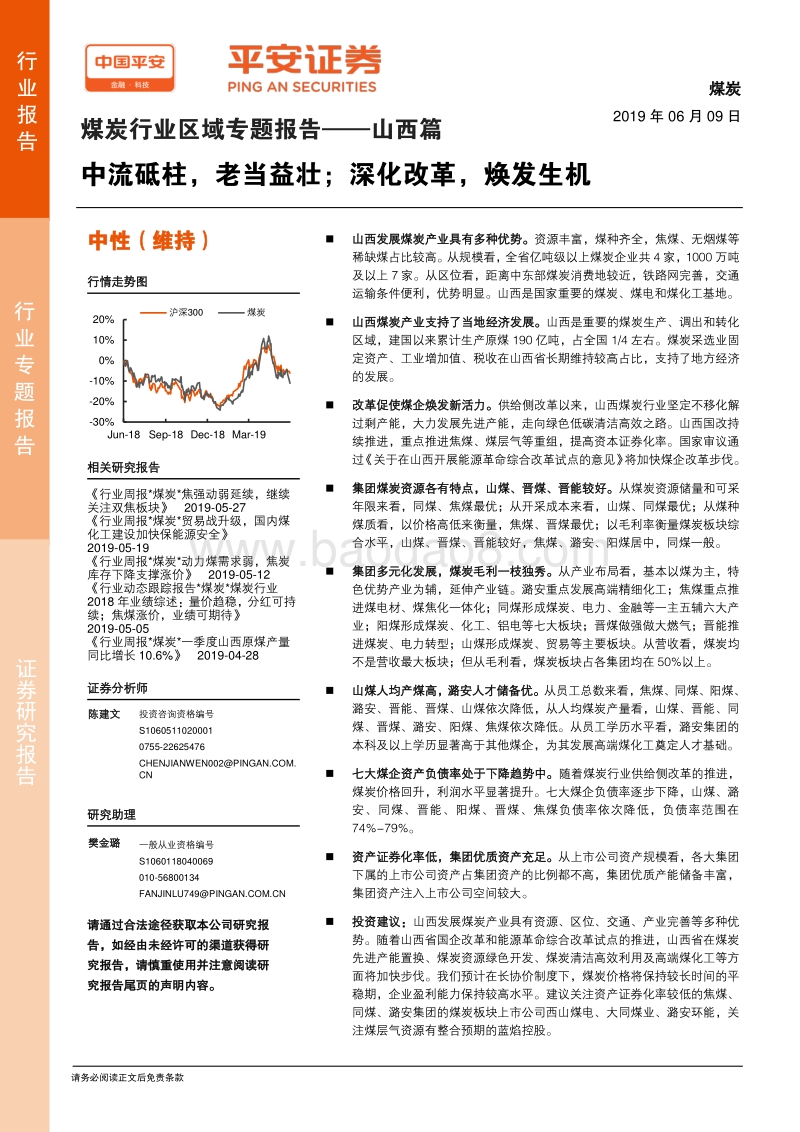 煤炭行业区域专题报告——山西篇：中流砥柱，老当益壮；深化改革，焕发生机.pdf_第1页