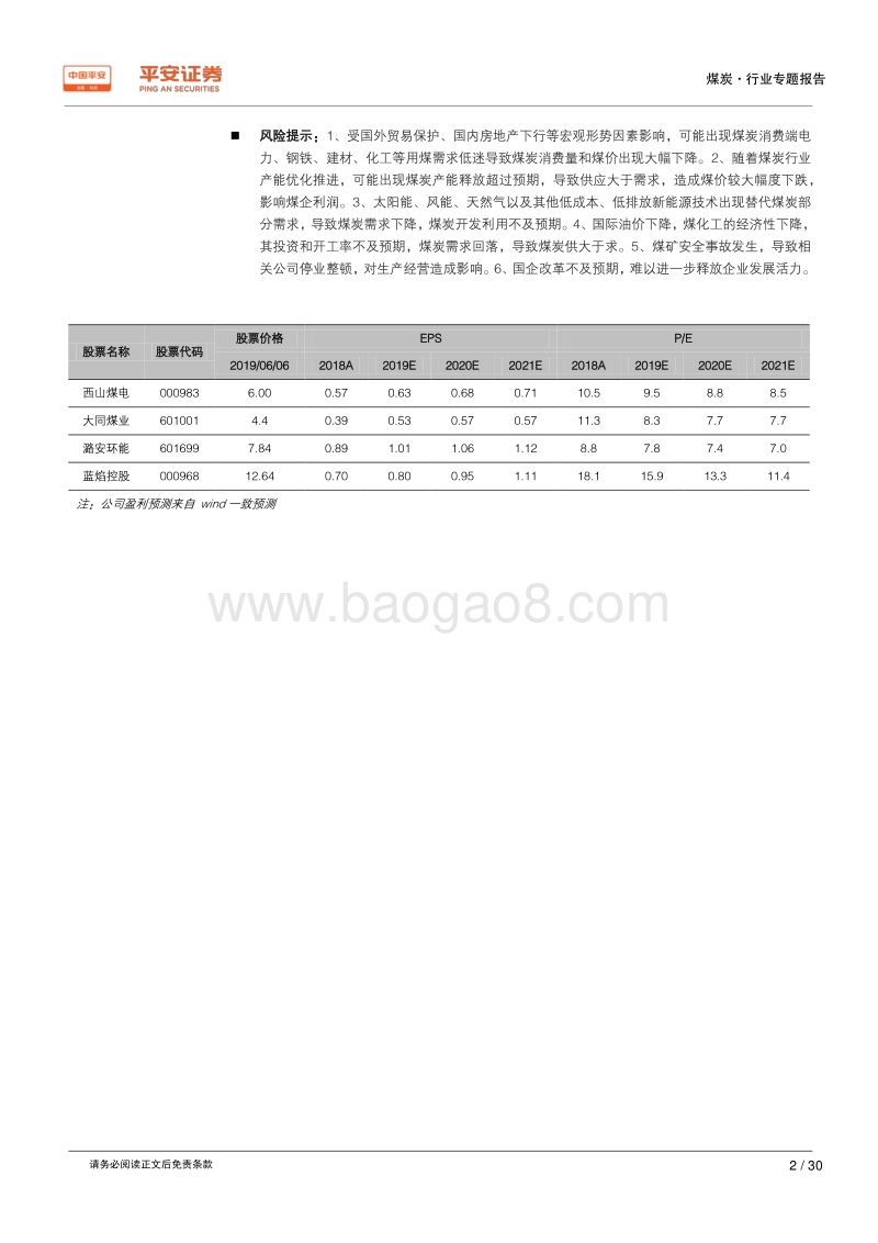 煤炭行业区域专题报告——山西篇：中流砥柱，老当益壮；深化改革，焕发生机.pdf_第2页