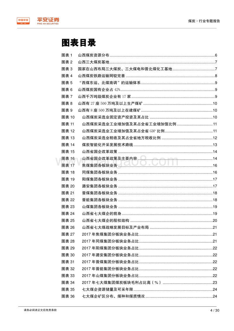 煤炭行业区域专题报告——山西篇：中流砥柱，老当益壮；深化改革，焕发生机.pdf_第4页